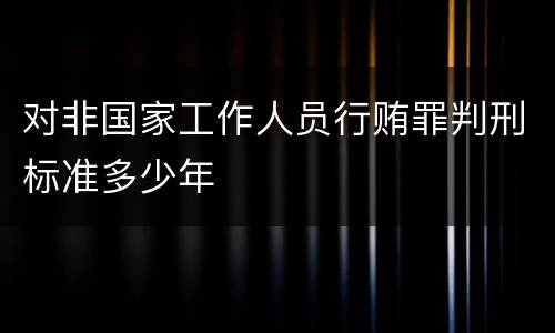 对非国家工作人员行贿罪判刑标准多少年