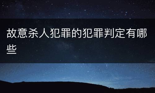故意杀人犯罪的犯罪判定有哪些
