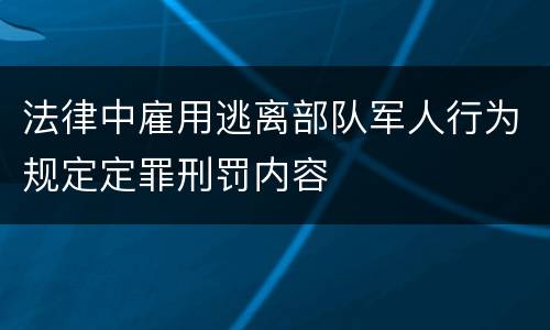 法律中雇用逃离部队军人行为规定定罪刑罚内容
