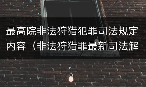 最高院非法狩猎犯罪司法规定内容（非法狩猎罪最新司法解释）