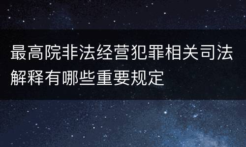 最高院非法经营犯罪相关司法解释有哪些重要规定