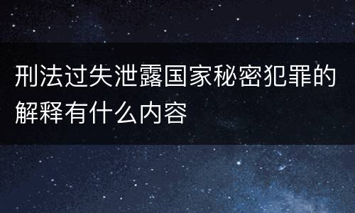 刑法过失泄露国家秘密犯罪的解释有什么内容
