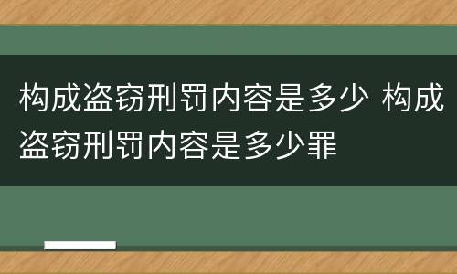 构成盗窃刑罚内容是多少 构成盗窃刑罚内容是多少罪