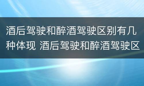 酒后驾驶和醉酒驾驶区别有几种体现 酒后驾驶和醉酒驾驶区别有几种体现在哪里