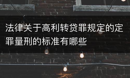 法律关于高利转贷罪规定的定罪量刑的标准有哪些