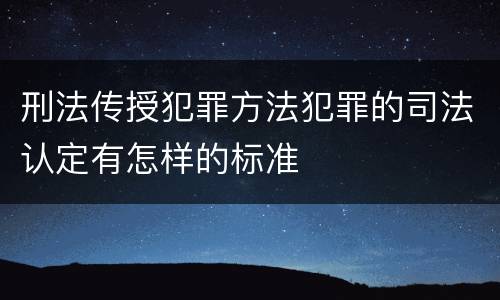 刑法传授犯罪方法犯罪的司法认定有怎样的标准