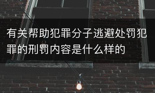有关帮助犯罪分子逃避处罚犯罪的刑罚内容是什么样的