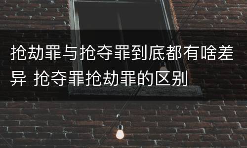 抢劫罪与抢夺罪到底都有啥差异 抢夺罪抢劫罪的区别