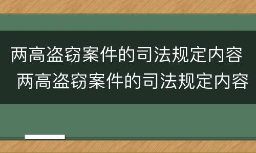 两高盗窃案件的司法规定内容 两高盗窃案件的司法规定内容包括