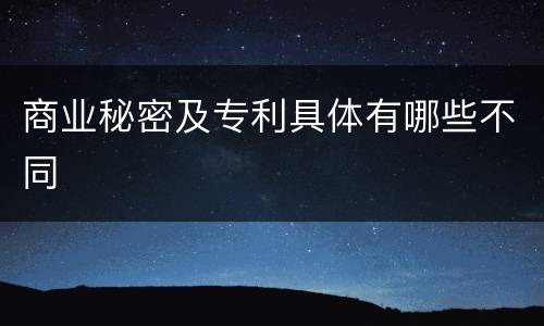 商业秘密及专利具体有哪些不同