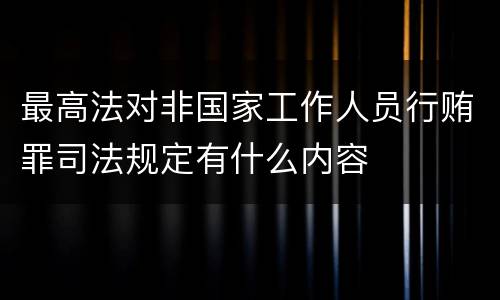 最高法对非国家工作人员行贿罪司法规定有什么内容
