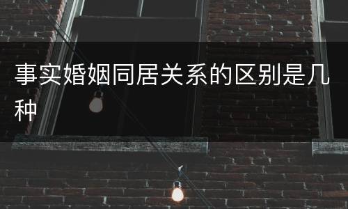 事实婚姻同居关系的区别是几种