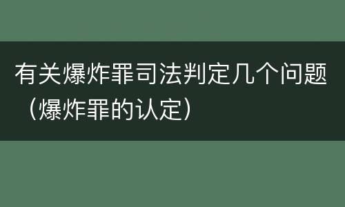 有关爆炸罪司法判定几个问题（爆炸罪的认定）