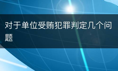 对于单位受贿犯罪判定几个问题