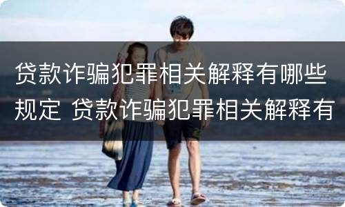 贷款诈骗犯罪相关解释有哪些规定 贷款诈骗犯罪相关解释有哪些规定呢