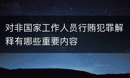 对非国家工作人员行贿犯罪解释有哪些重要内容