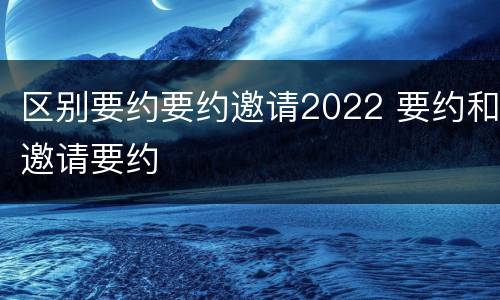 区别要约要约邀请2022 要约和邀请要约