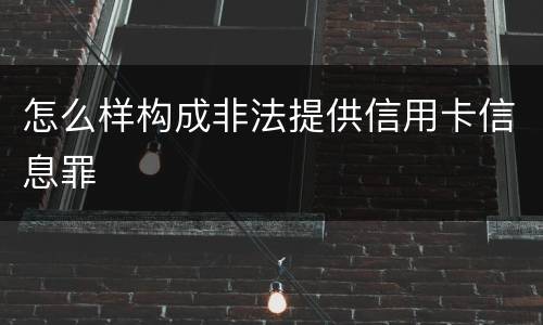 怎么样构成非法提供信用卡信息罪