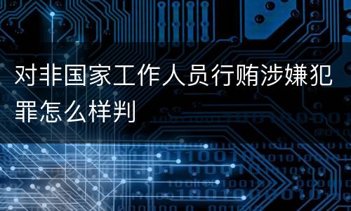 对非国家工作人员行贿涉嫌犯罪怎么样判