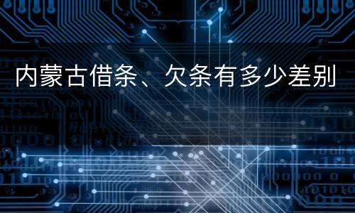 内蒙古借条、欠条有多少差别