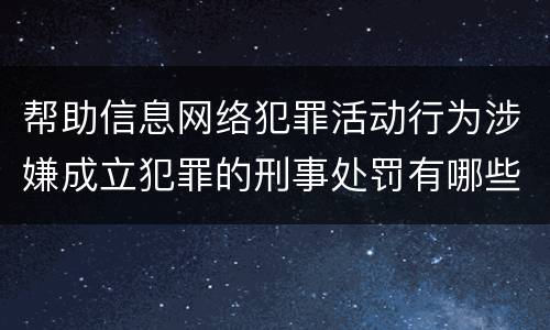 帮助信息网络犯罪活动行为涉嫌成立犯罪的刑事处罚有哪些内容