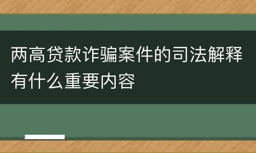 两高贷款诈骗案件的司法解释有什么重要内容