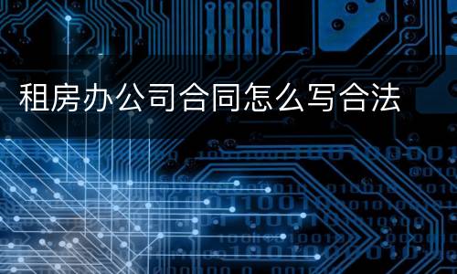 租房办公司合同怎么写合法