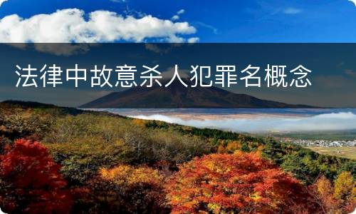 法律中故意杀人犯罪名概念