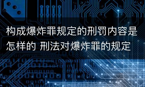 构成爆炸罪规定的刑罚内容是怎样的 刑法对爆炸罪的规定