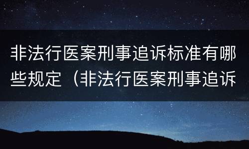 非法行医案刑事追诉标准有哪些规定（非法行医案刑事追诉标准有哪些规定条款）
