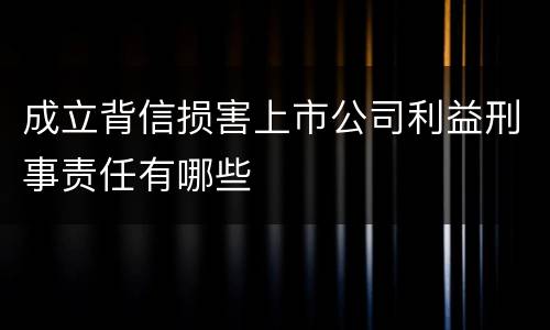 成立背信损害上市公司利益刑事责任有哪些