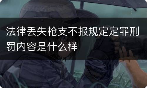 法律丢失枪支不报规定定罪刑罚内容是什么样