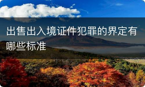 出售出入境证件犯罪的界定有哪些标准