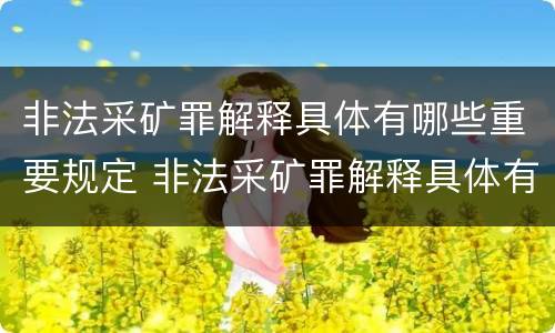 非法采矿罪解释具体有哪些重要规定 非法采矿罪解释具体有哪些重要规定和要求