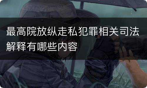 最高院放纵走私犯罪相关司法解释有哪些内容