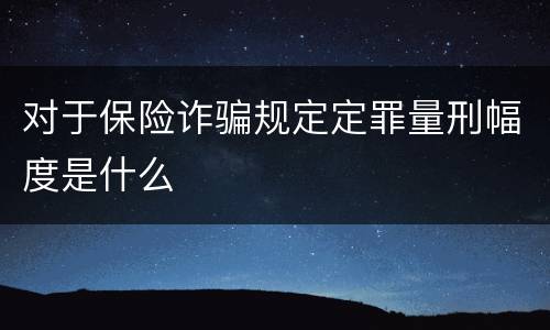对于保险诈骗规定定罪量刑幅度是什么