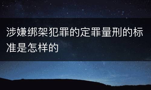 涉嫌绑架犯罪的定罪量刑的标准是怎样的