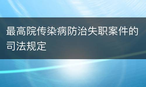 最高院传染病防治失职案件的司法规定