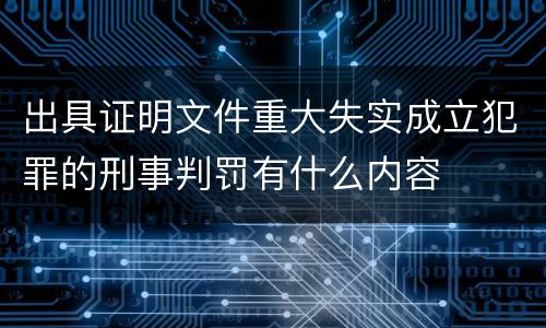 出具证明文件重大失实成立犯罪的刑事判罚有什么内容