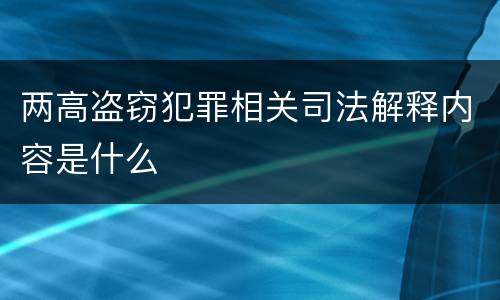 两高盗窃犯罪相关司法解释内容是什么