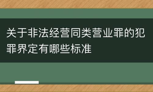 关于非法经营同类营业罪的犯罪界定有哪些标准