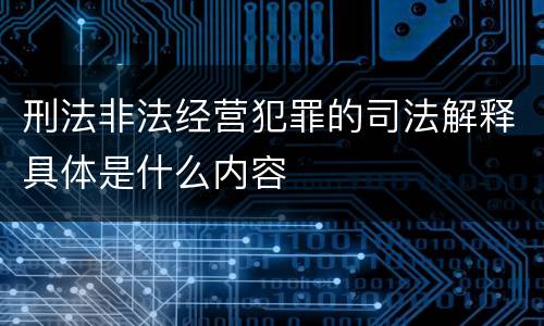 刑法非法经营犯罪的司法解释具体是什么内容
