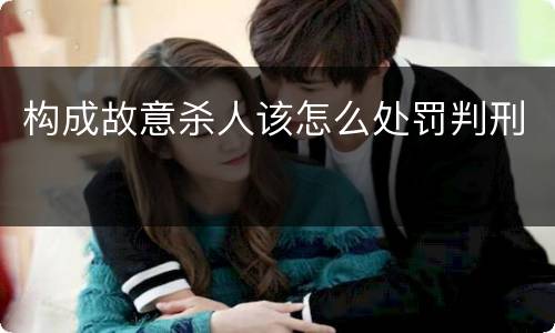 构成故意杀人该怎么处罚判刑