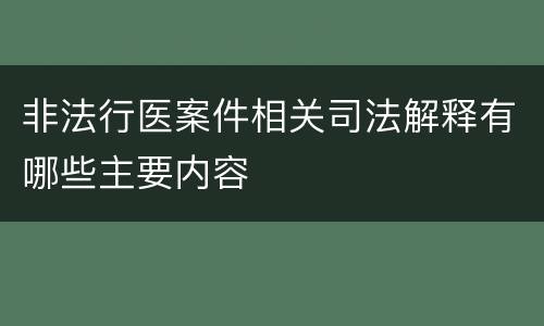 非法行医案件相关司法解释有哪些主要内容