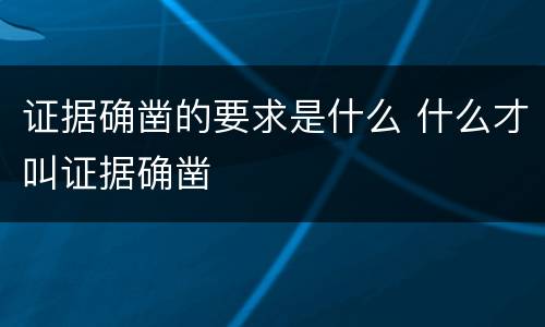 证据确凿的要求是什么 什么才叫证据确凿