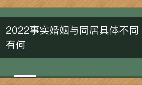 2022事实婚姻与同居具体不同有何