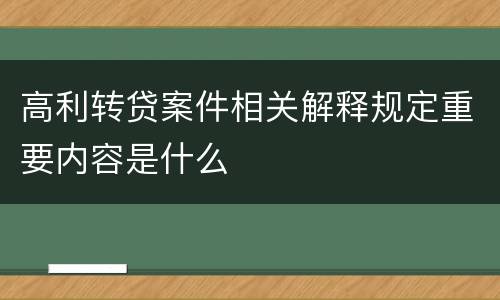 高利转贷案件相关解释规定重要内容是什么