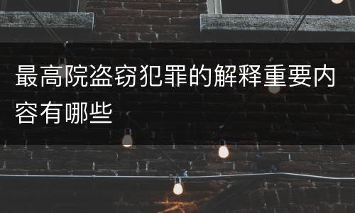 最高院盗窃犯罪的解释重要内容有哪些