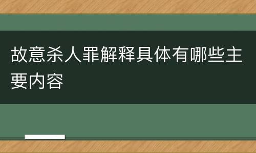 故意杀人罪解释具体有哪些主要内容