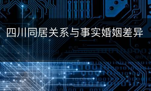 四川同居关系与事实婚姻差异